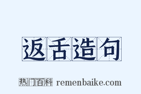 返舌造句是什么意思的图片